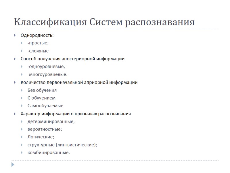 Классификация Систем распознавания Однородность: -простые;  -сложные Способ получения апостериорной информации -одноуровневые; -многоуровневые. 